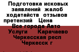 Подготовка исковых заявлений, жалоб, ходатайств, отзывов, претензий › Цена ­ 1 000 - Все города Авто » Услуги   . Карачаево-Черкесская респ.,Черкесск г.